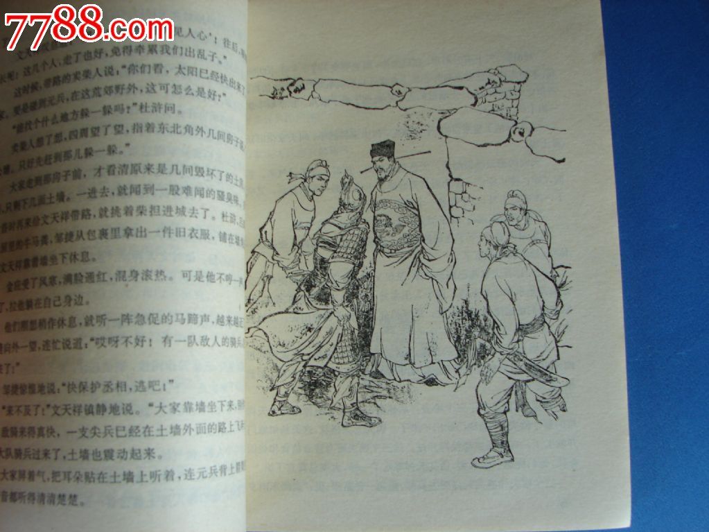 文天祥-价格:18元-se24245318-综合绘画类画册-零售-中国收藏热线