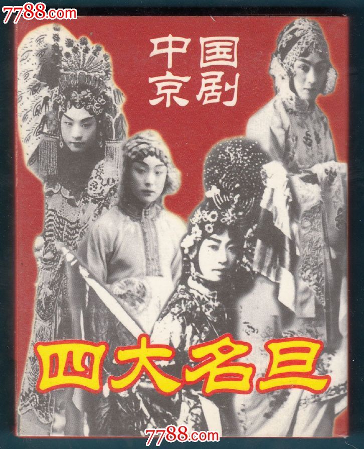 ◆中国京剧四大名旦扑克_扑克牌_山东宝源斋