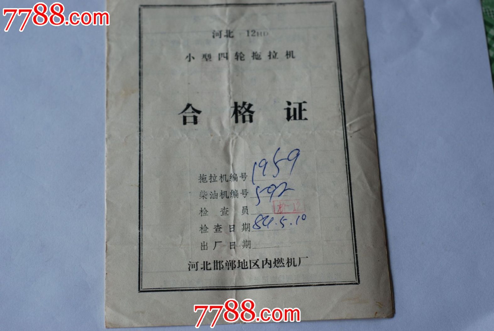 合格证【拖拉机】