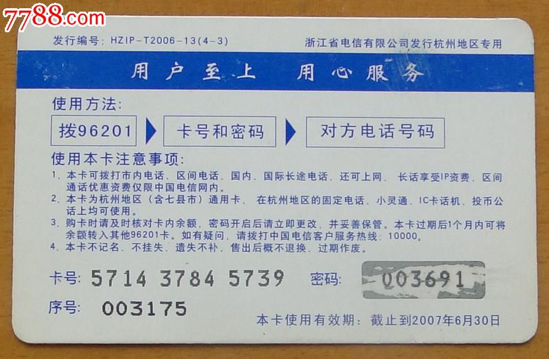 杭州电信96201电话卡1枚(轻松)_IP卡\/密码卡_