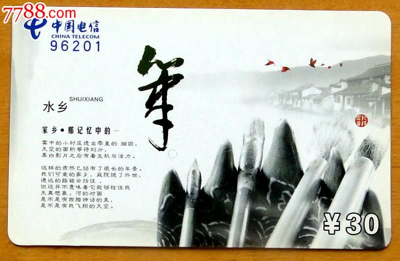 96201电话卡1枚(笔)-价格:1.3元-se24246656-