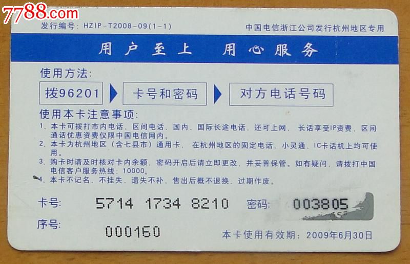 杭州电信96201电话卡1枚一套(精彩)_IP卡\/密码