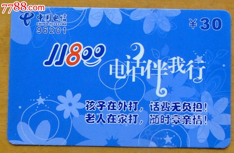 杭州电信96201电话卡1枚(伴我行)-价格:1.3元-