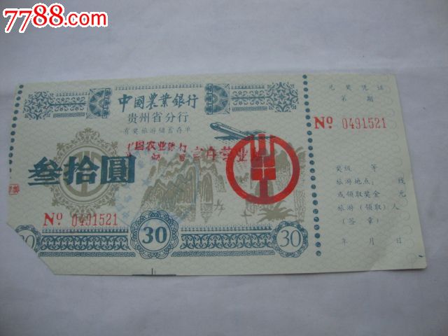 农行有奖旅游存单,存单\/存折,定额储蓄存单,九十