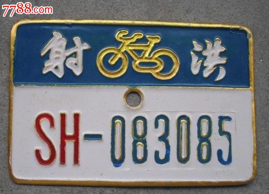 射洪自行车牌照sh083085-价格:15元-se24251323-车牌