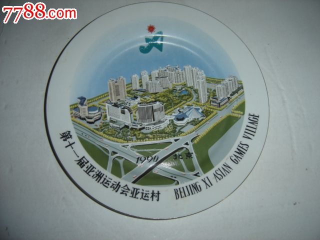 1990北京第十一届亚洲运动会亚运村,纪念盘子(邯郸市第二瓷厂制)