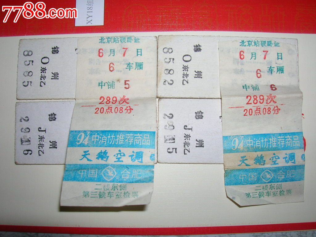 硬卡火车票——北京至锦州卧铺票,对号证带广告