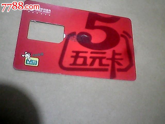 中国移动五元卡_手机卡_收藏店一铺