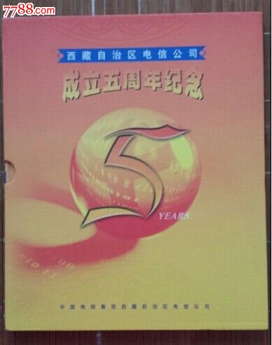 中国电信-NS9西藏电信公司成立五周年纪念-价