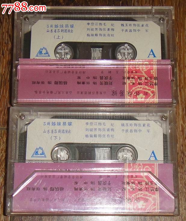 吕剧【<em>姊妹易嫁</em>】(上下集2盒套全)1986年版。