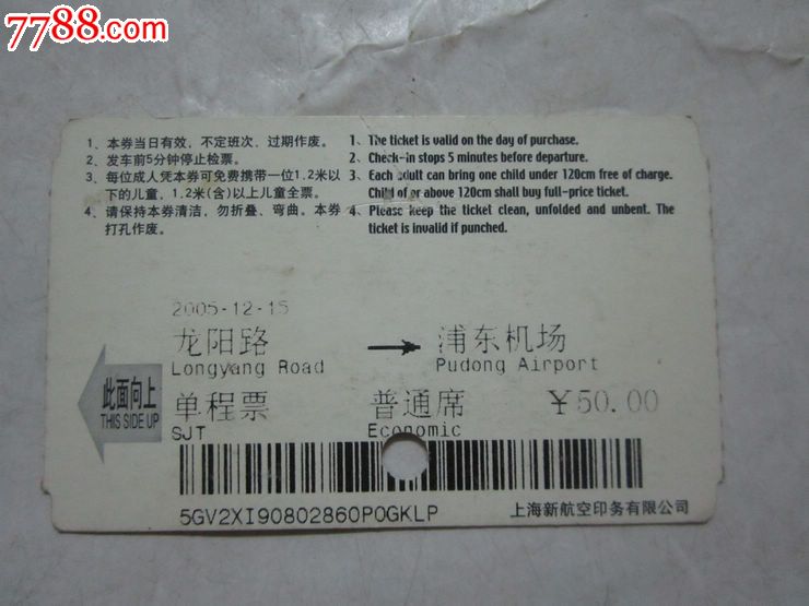 上海磁悬浮车票-价格:3元-se24260637-地铁\/轨