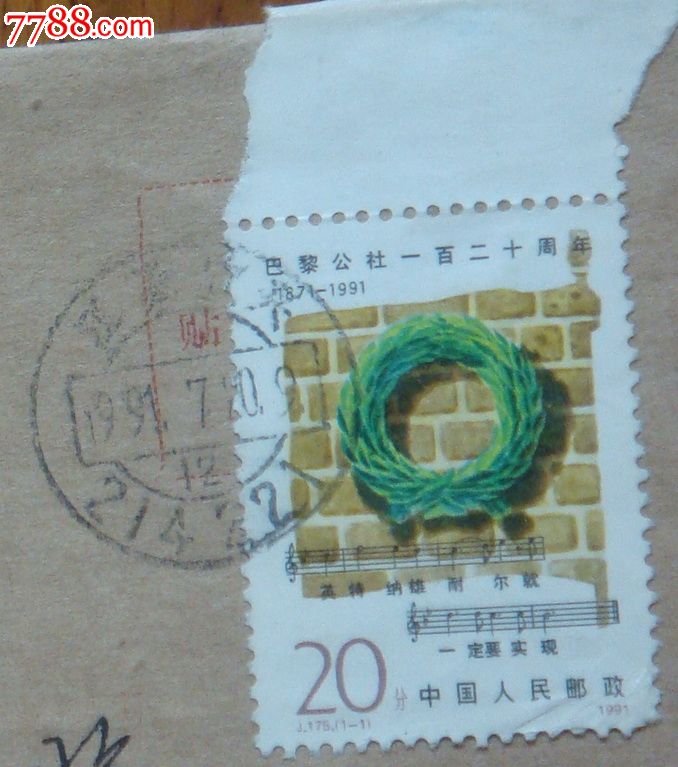 江苏宜兴邮编戳,贴带边巴黎公社,邮戳上半月有