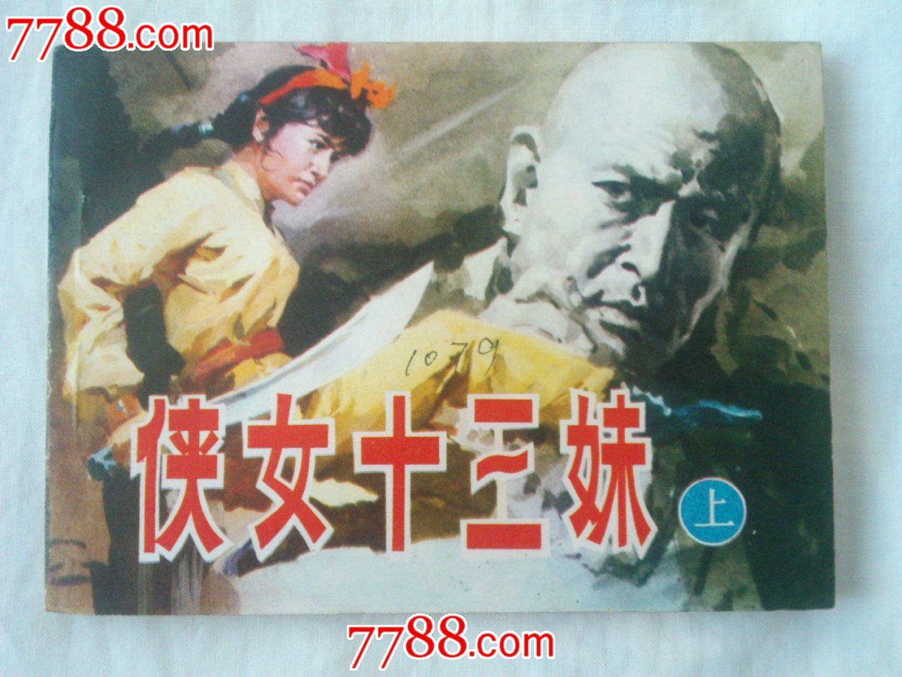 <em>侠女十三妹</em>-上、下集、,连环画/小人书,八十年