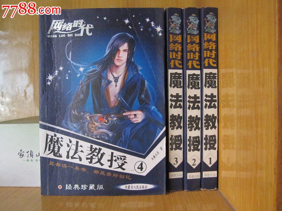 【旧书】网络魔幻玄幻武侠小说《魔法教授1-4