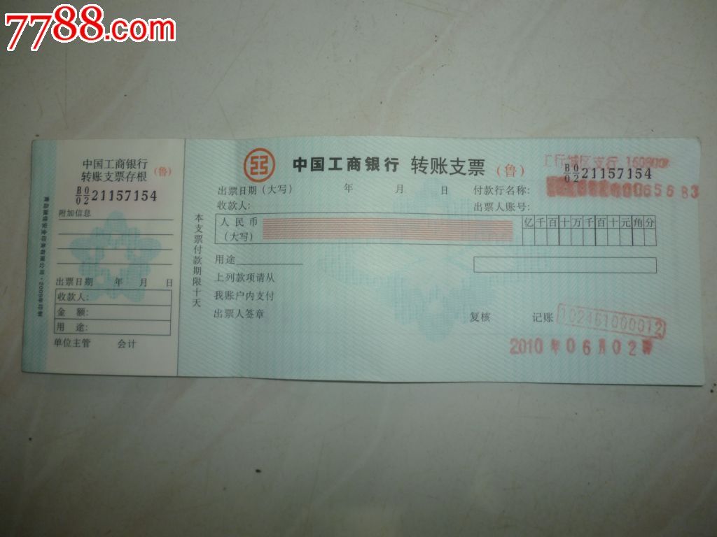 22张--中国工商银行支票-se24280787-7788金