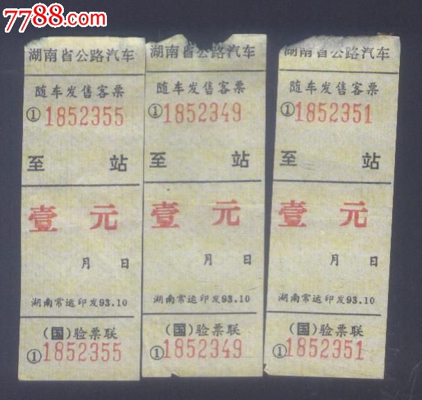 湖南省公路汽车(随车发售客票)三张-价格:3元-