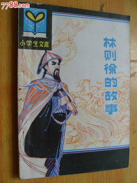 小学生文库:林则徐的故事.插图本_其他文字类