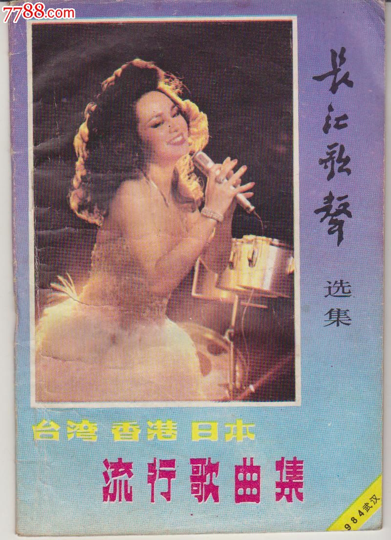 八十年代流行歌曲2本合售---长江歌声选集,王洁