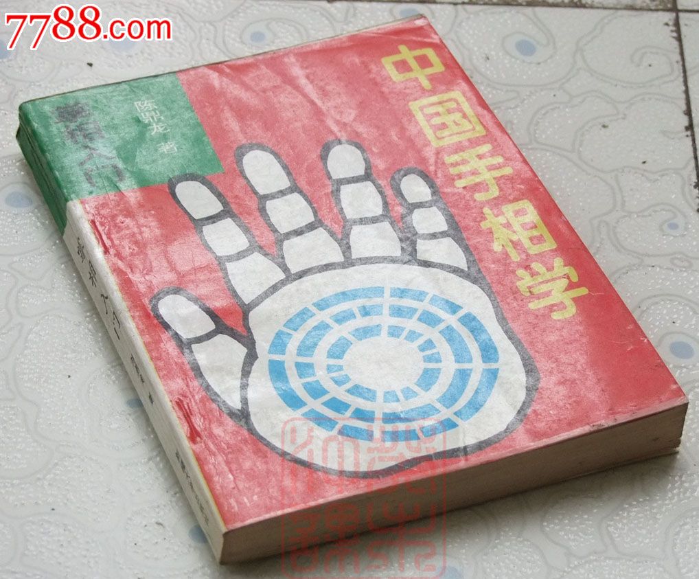 中国手相学陈鼎龙著新疆大学出版社1994年10