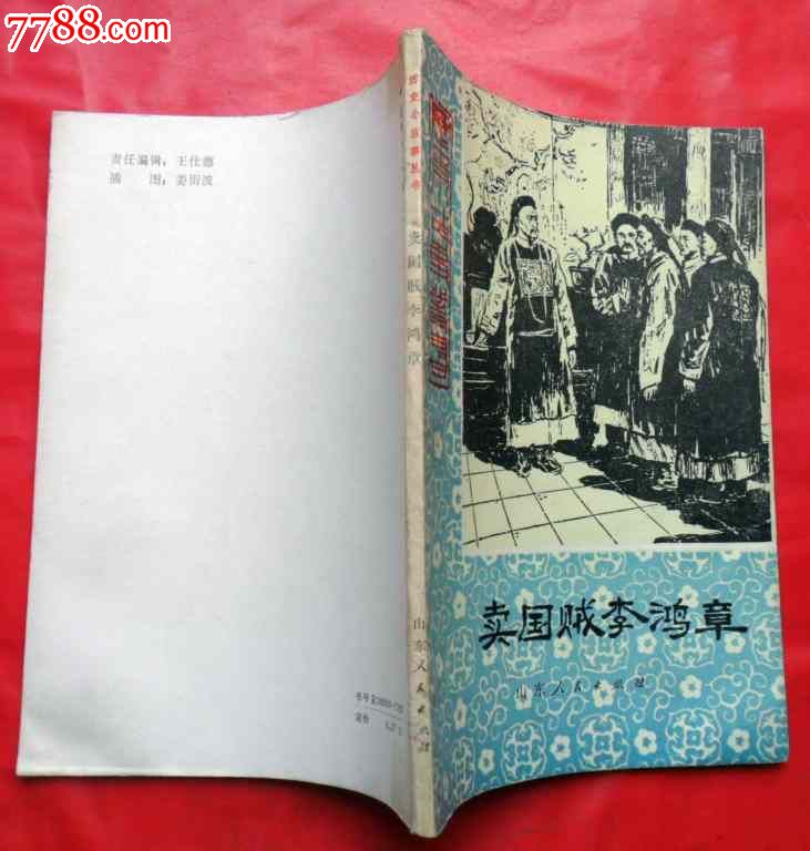 卖国贼李鸿章(有插图)_小说\/传记_飞扬的书店