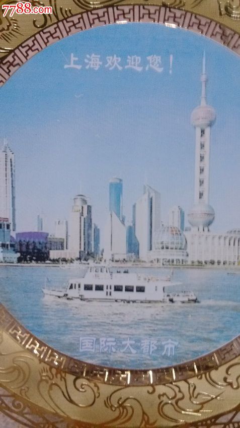 镀金上海欢迎你-价格:150元-se24299468-奖杯