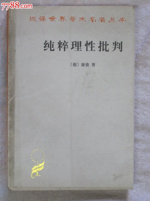 纯粹理性批判-价格:15元-se24299552-其他文字