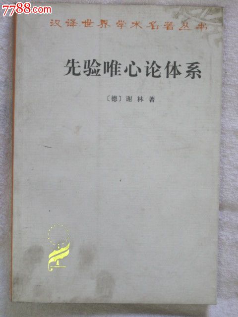 先验唯心论体系-价格:10元-se24299625-其他文