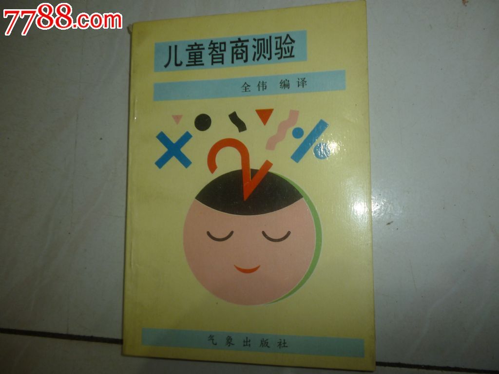儿童智商测验