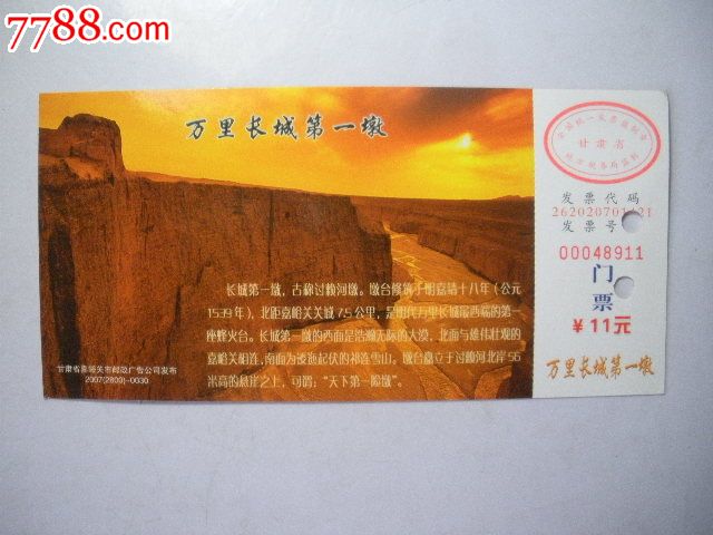 万里长城第一墩门票(马片)