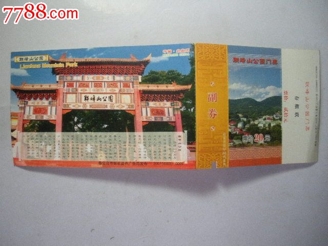 联峰山公园门票(马片)