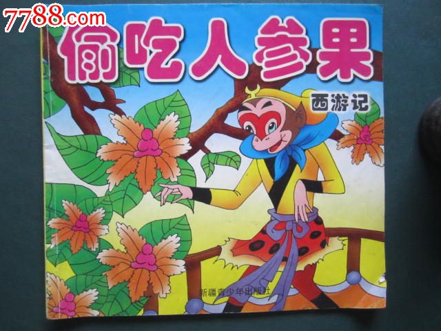 新编儿童故事画库--偷吃仙人果(西游记)