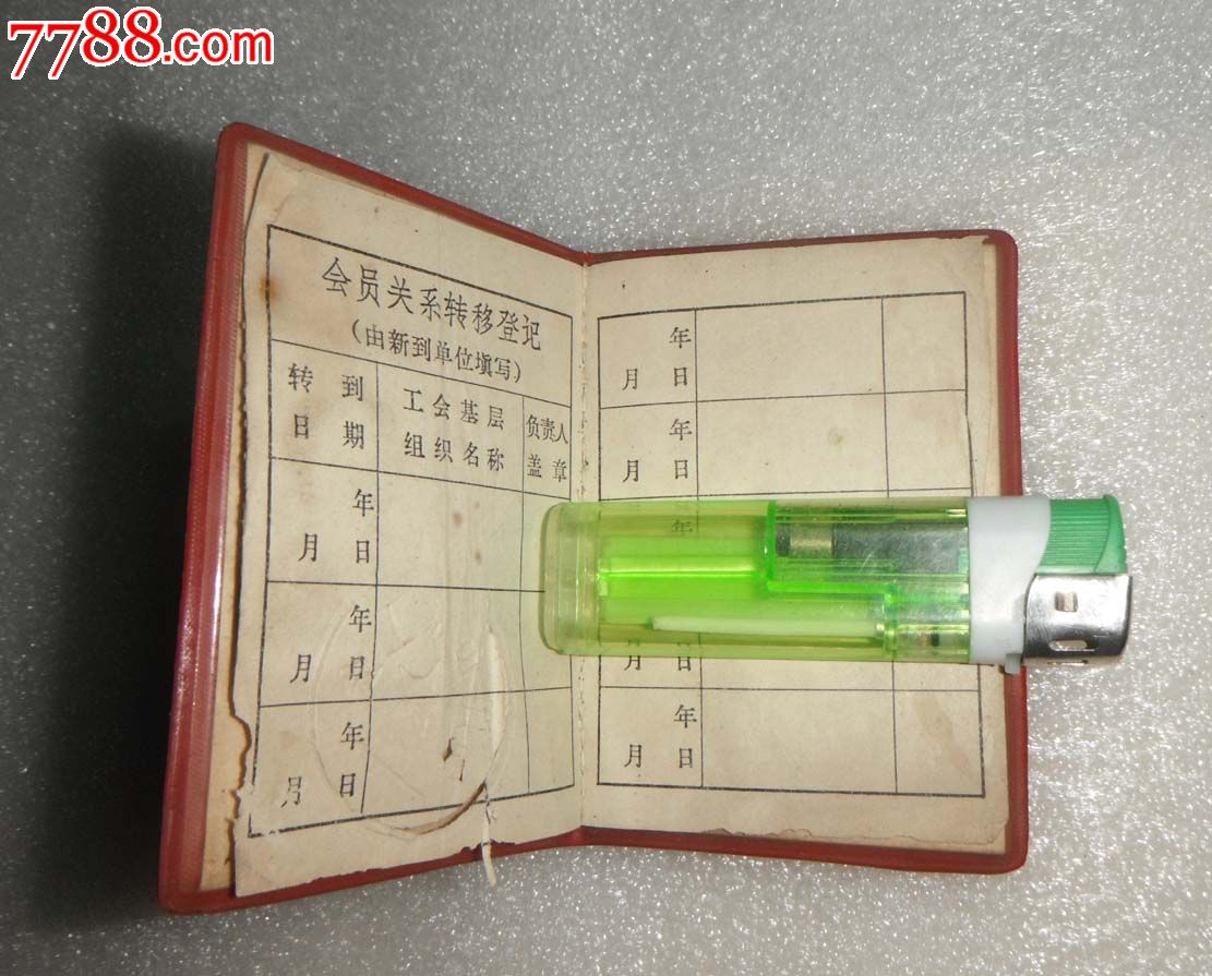 中国人民共和国工会会员证(入会日期:1951-3)_