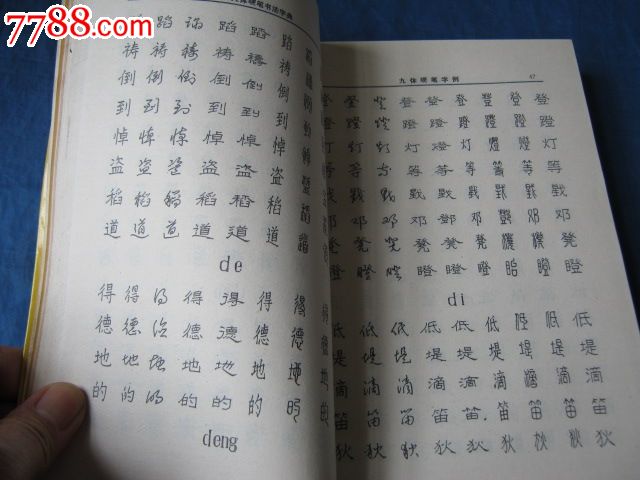 九体硬笔书法字典(荆鸿编写)(一贴在手,获宜一
