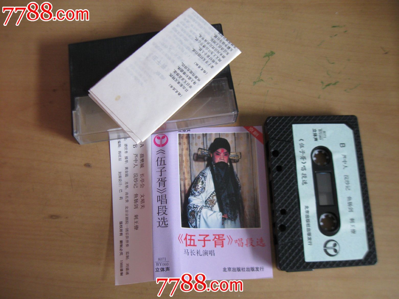 老磁带---京剧,《伍子胥》唱段选,马长礼演唱