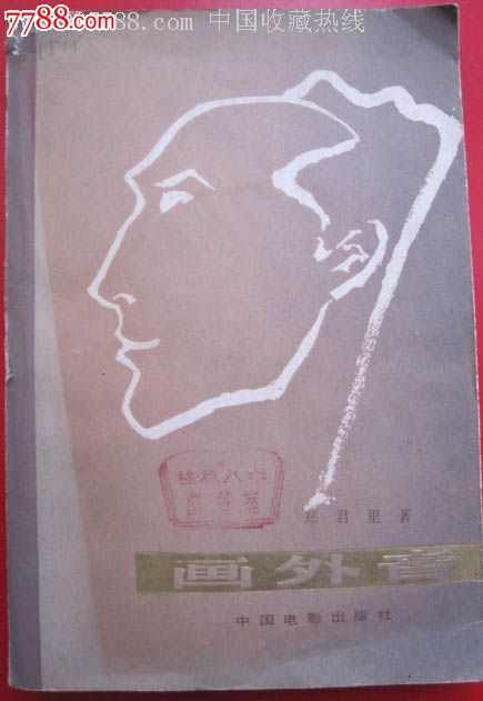 《画外音》郑君里著,中国电影出版社出版,197