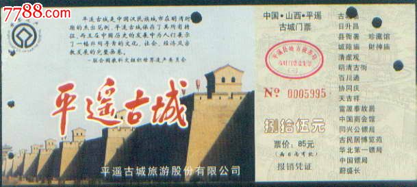 平遥古城-se24311346-七七八八门票收藏