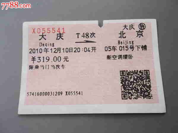 大庆-北京T48次火车票,火车票,普通火车票,21世