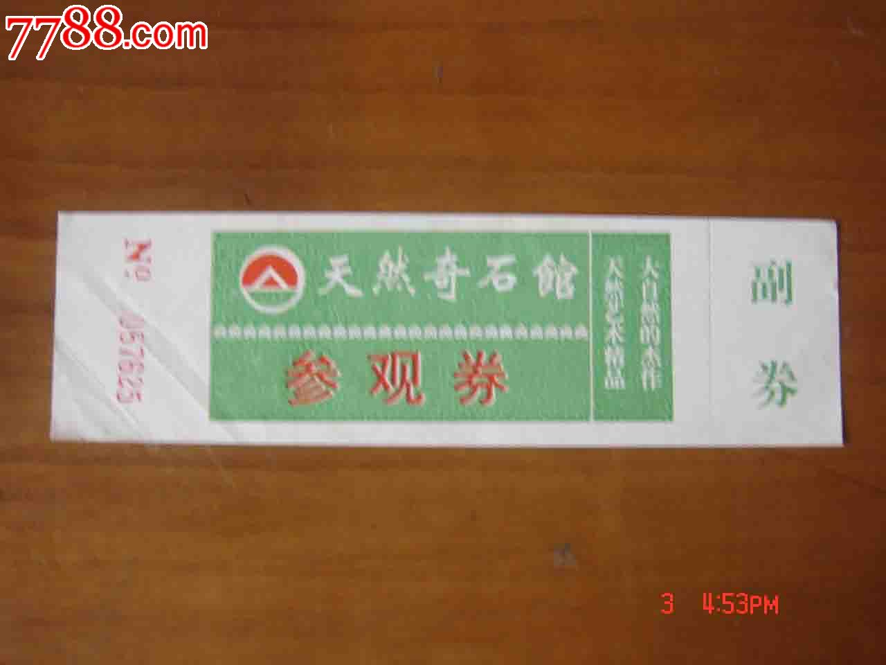 展券.贵阳贵州小河物理高中馆参观券【品相如天然课件全套奇石图片