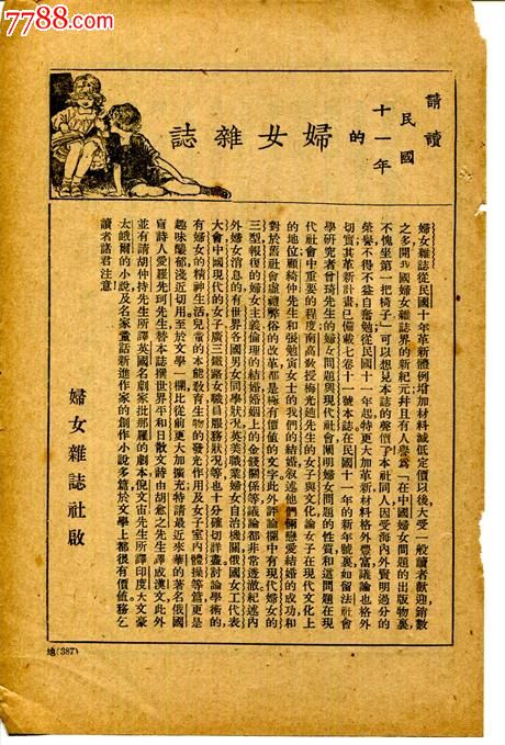 【民国十一年<em>妇女杂志社</em>启广告】-se2431636