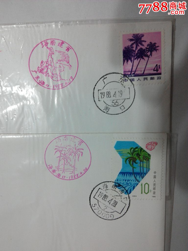 海南建省纪念封1套2张-价格:10元-se2431697