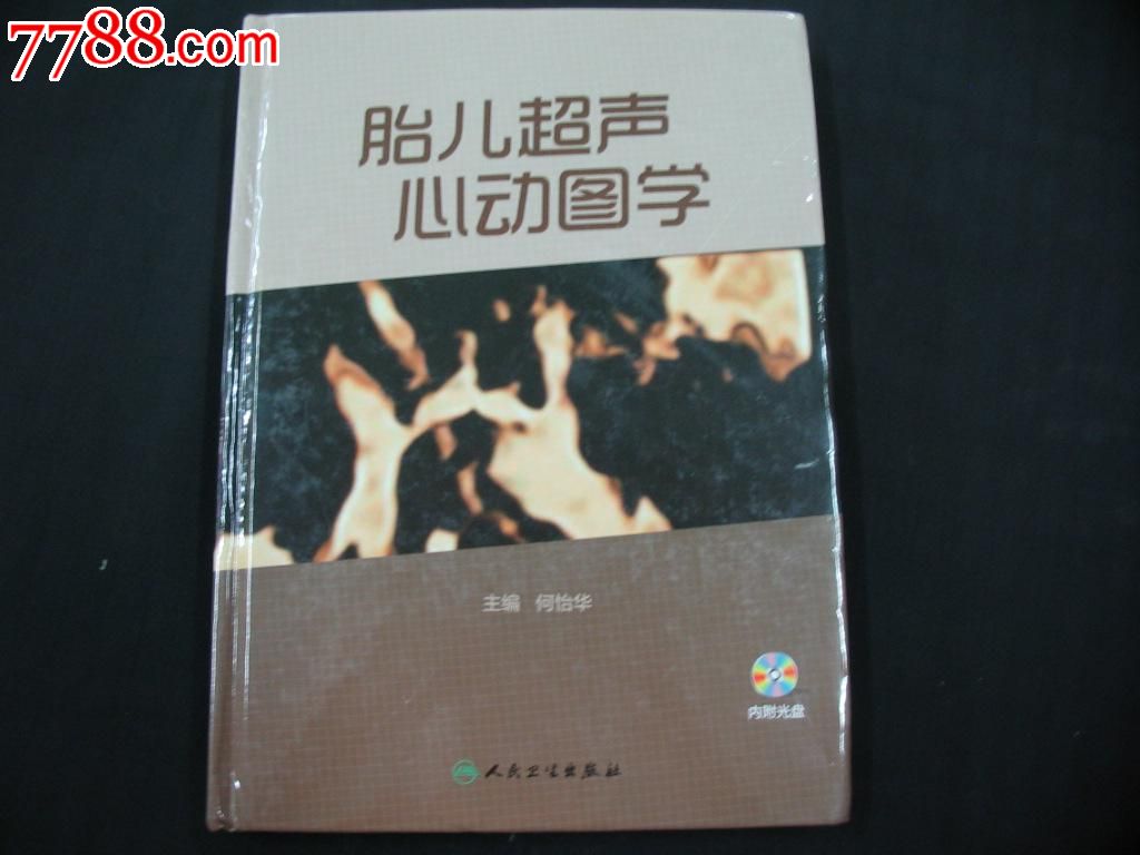 胎儿超声心动图学_新版书籍_小王藏品阁