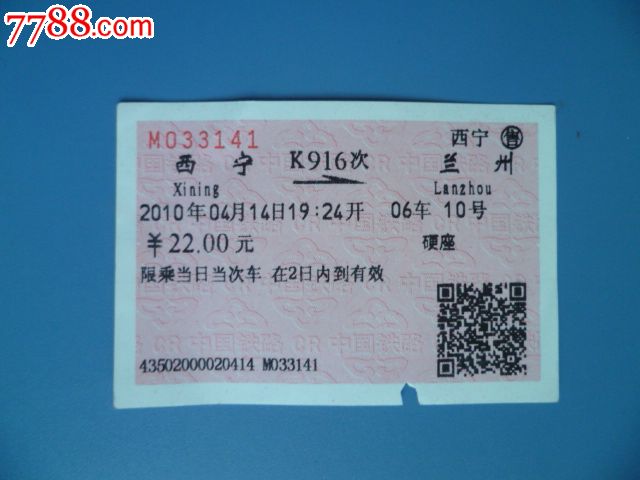 西宁---兰州K916次火车票-价格:5元-se243216
