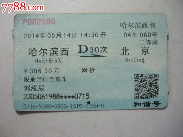 哈尔滨西-D30次-北京_火车票_纸品坊