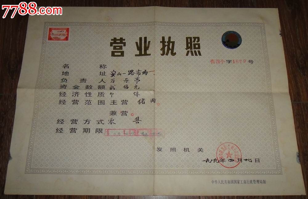 青岛市;1989(个体服务业)营业执照正本。工商