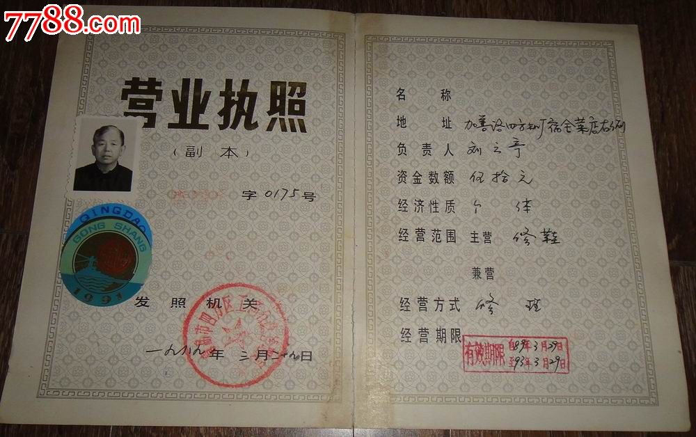 青岛市;1989(个体服务业)营业执照(副本)。工商
