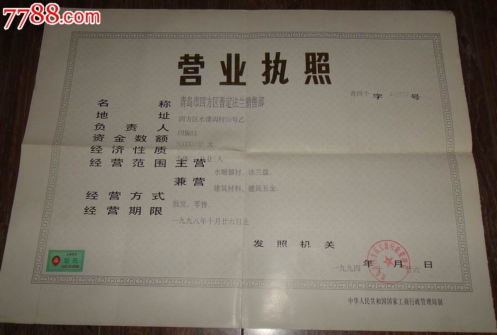 青岛市;1994(个体服务业)营业执照正本。工商