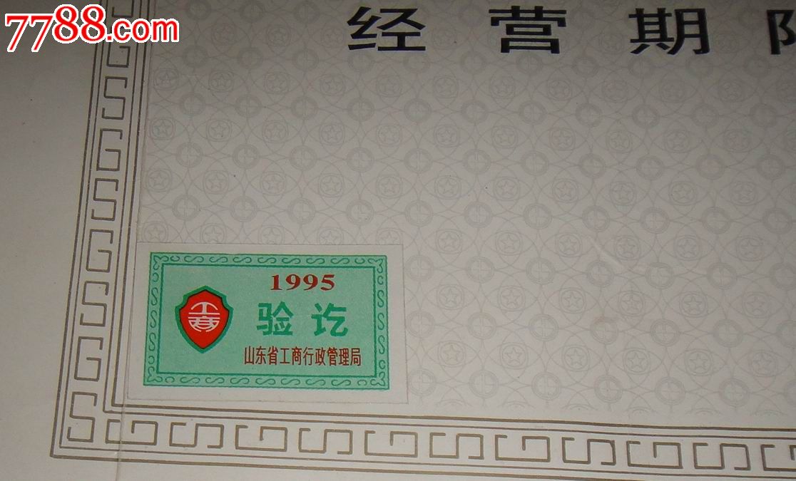 青岛市;1994(个体服务业)营业执照正本。工商