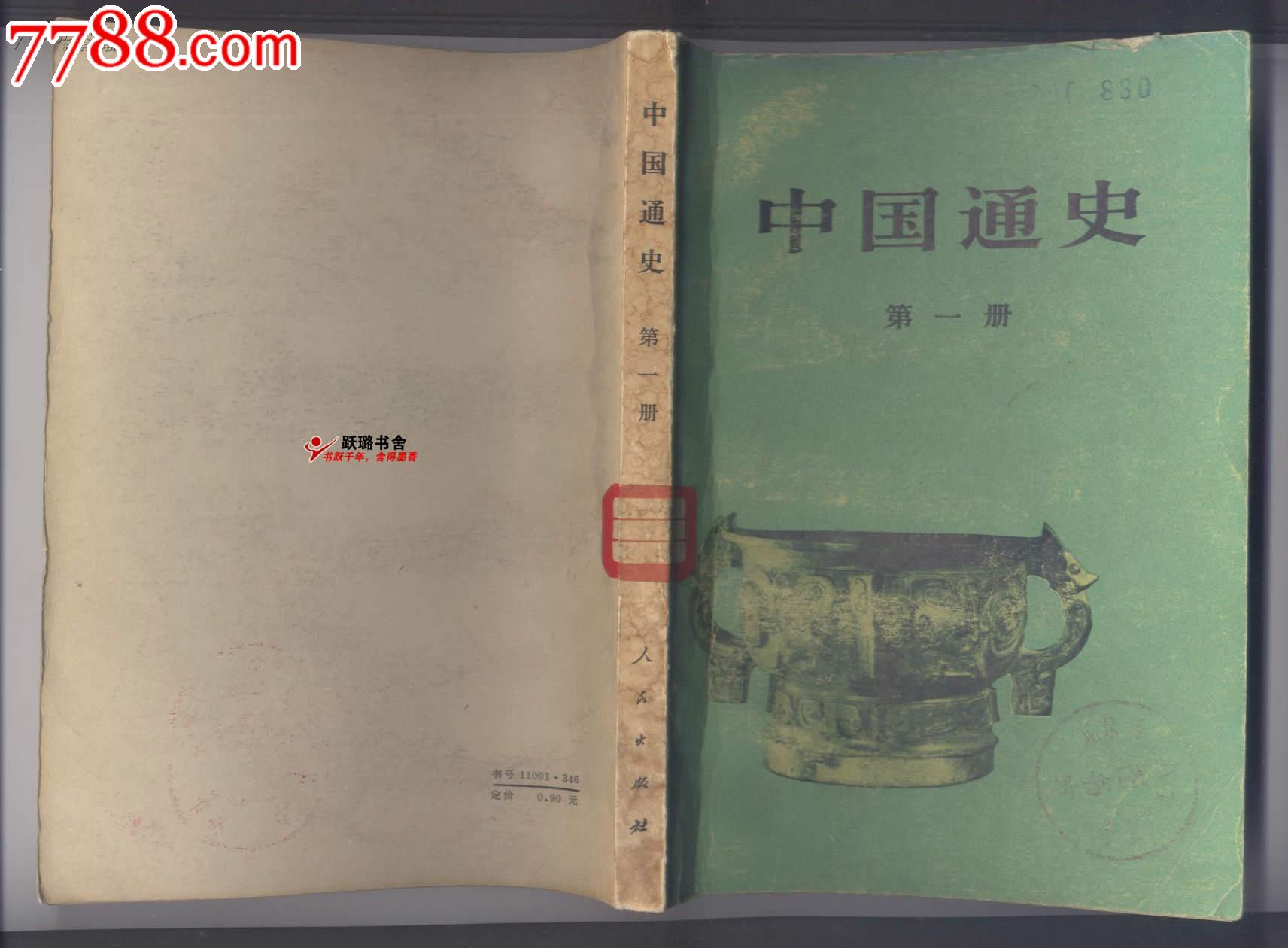 《中国通史·第一册》(1978年出版/范文澜著/附珍贵彩色插图24幅)