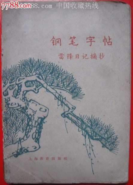 60年代,钢笔字帖(雷锋日记摘抄)上海教育出版社
