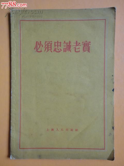 1956年必须忠诚老实(货号:A637)-价格:8元-se2